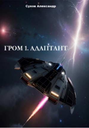 Сухов Александр - Адаптант