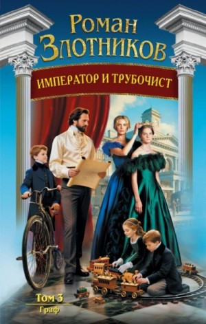 Роман Злотников - Граф