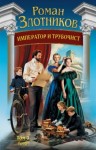 Роман Злотников - Граф