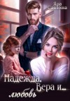 Яра Саввина - Надежда, Вера и… любовь