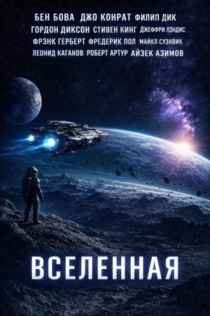 Стивен Кинг, Филип Дик, Айзек Азимов, Леонид Каганов, Фрэнк Герберт, Фредерик Пол, Роберт Артур, Бен Бова, Майкл Суэнвик, Гордон Диксон, Джеффри Лэндис, Джо Конрат - Вселенная