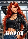 Владимир Кощеев - Моров. Том 3