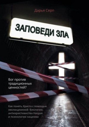 Дарья Серп - Заповеди зла. Бог против традиционных ценностей?