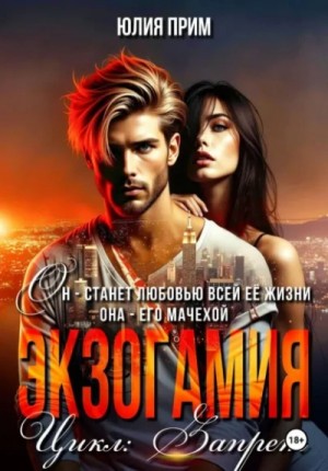 Юлия Прим - Экзогамия