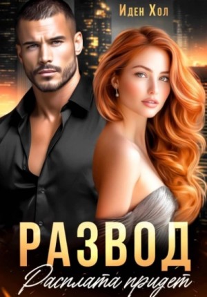 Иден Хол - Развод. Расплата придет