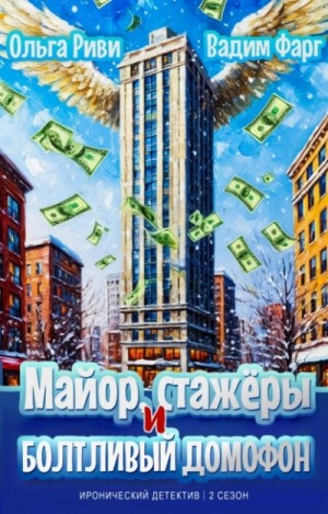 Ольга Риви, Вадим Фарг - Майор, стажёры и болтливый домофон