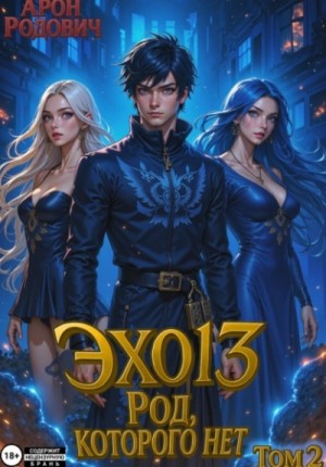 Арон Родович - ЭХО 13 Род, Которого нет. Том 2