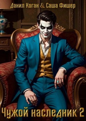 Фишер Саша, Коган Данил - Чужой наследник 2