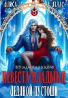 Алиса Атлас - Невеста владыки Ледяной Пустоши