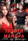 Яна Кольт - Трофей для майора. Любовь под прицелом