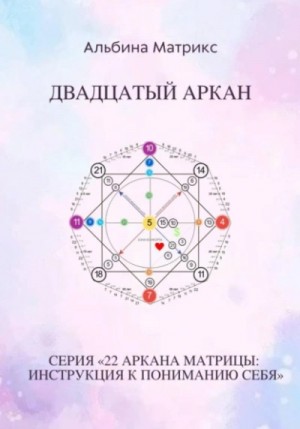 Альбина Матрикс - Матрица судьбы. Двадцатый аркан