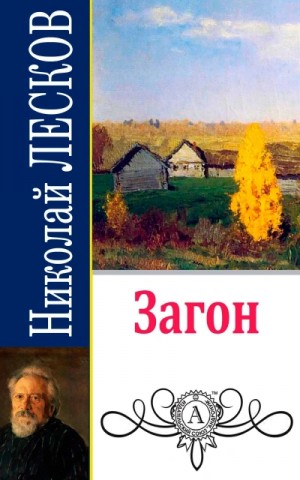 Николай Лесков - Загон