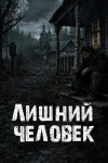 Наталья Шувалова - Лишний человек