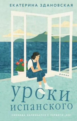 Екатерина Здановская - Уроки испанского