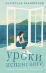 Екатерина Здановская - Уроки испанского