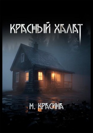 Мария Красина - Красный халат