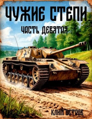 Клим Ветров - Чужие степи 9