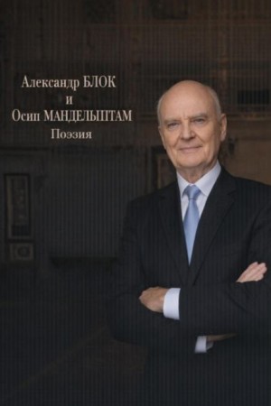 Александр Блок, Осип Мандельштам - Поэзия