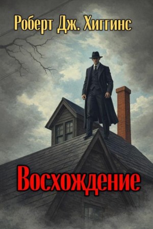 Роберт Дж. Хиггинс - Восхождение