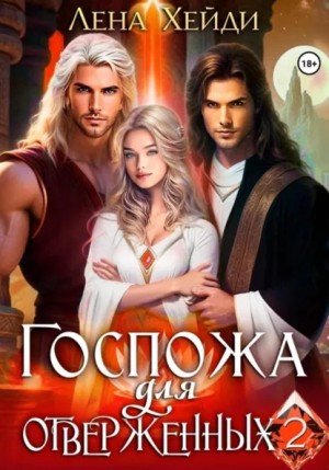 Лена Хейди - Госпожа для отверженных – 2