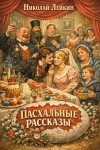 Николай Лейкин - Пасхальные рассказы