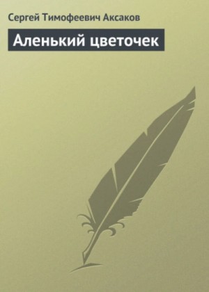 Сергей Аксаков - Аленький цветочек