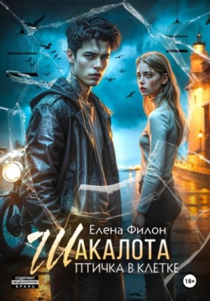 Елена Филон - Птичка в клетке