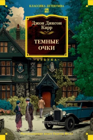 Джон Карр - Тёмные очки