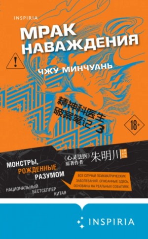 Минчуань Чжу - Мрак наваждения
