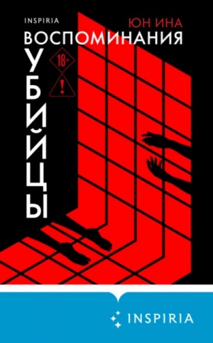 Ина Юн - Воспоминания убийцы