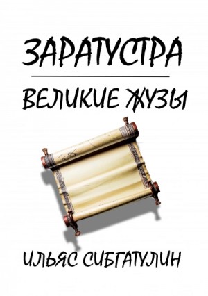 Ильяс Сибгатулин - Заратустра. Великие жузы