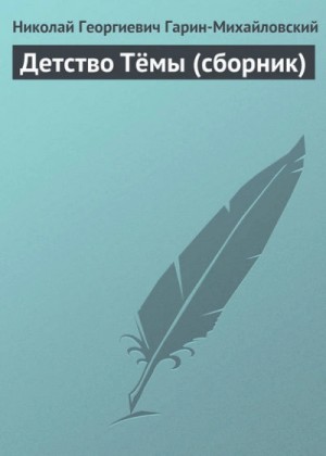 Николай Гарин-Михайловский - Детство Тёмы (сборник)