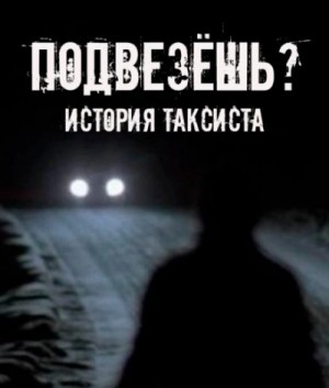 Евгений Шорстов - Подвезёшь? История таксиста