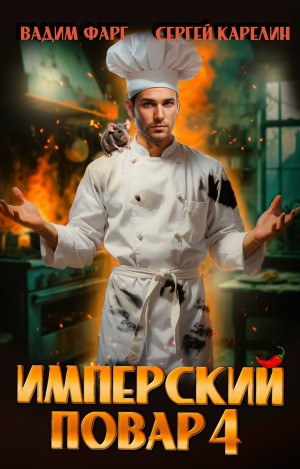 Вадим Фарг, Сергей Карелин - Имперский повар 4