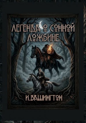 Вашингтон Ирвинг - Легенда о Сонной Ложбине