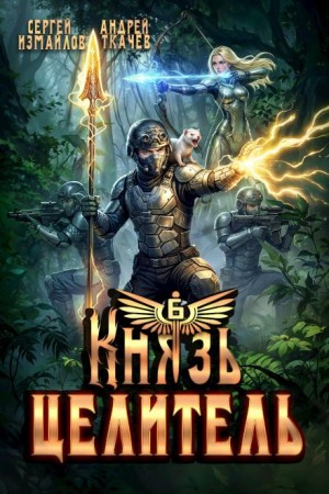 Сергей Измайлов, Андрей Ткачев - Князь Целитель 6