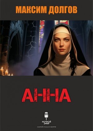 Максим Долгов,   - Анна