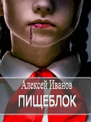 Алексей Иванов - Пищеблок