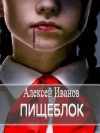 Алексей Иванов - Пищеблок