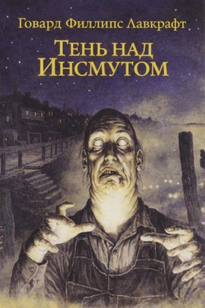 Говард Филлипс Лавкрафт - Тень над Инсмутом