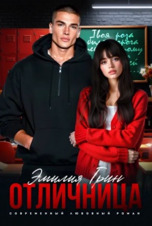 Эмилия Грин - Отличница