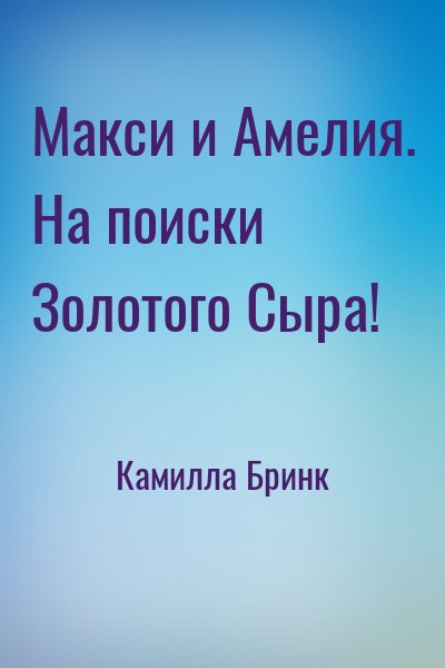 Камилла Бринк - Макси и Амелия. На поиски Золотого Сыра!