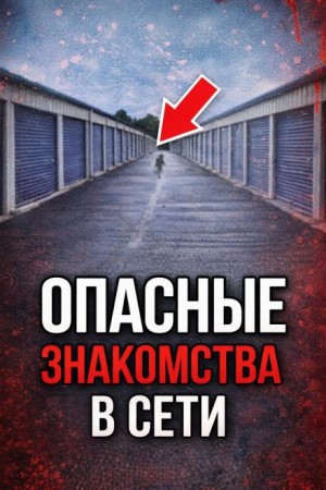  - Ловушка по ту сторону экрана