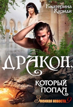 Екатерина Кариди - Дракон, который попал