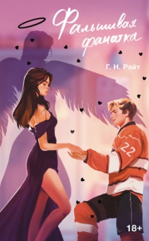 Г. Н. Райт - Фальшивая фанатка