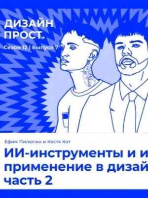 Павел Ярец - ИИ-инструменты и их применение в дизайне часть 2. Ефим Пилюгин и Костя Кот