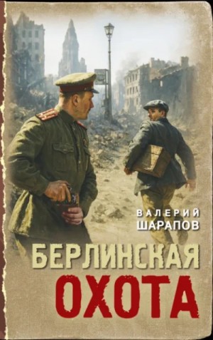 Валерий Шарапов - Берлинская охота