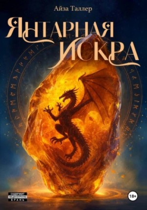 Айза Таллер - Янтарная искра