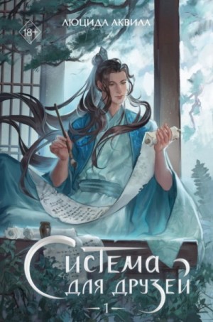 Люцида Аквила - Система для друзей. Том 1