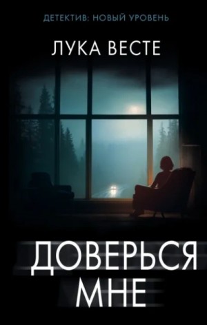 Лука Весте - Доверься мне